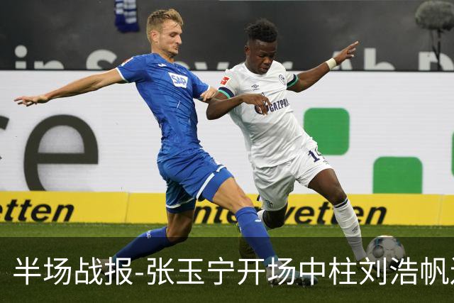 半场战报-张玉宁开场中柱刘浩帆送礼险丢球 国足0-0泰国