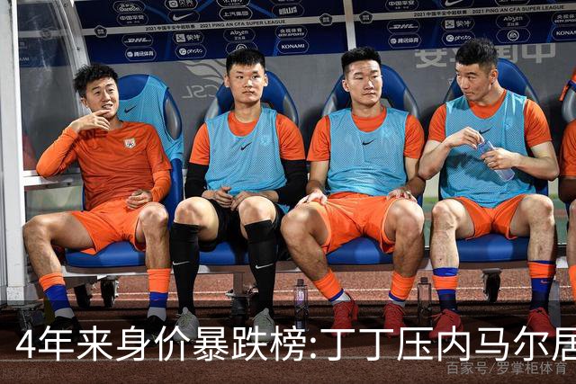 4年来身价暴跌榜:丁丁压内马尔居首 加维、B席、孙兴慜、萨内在列